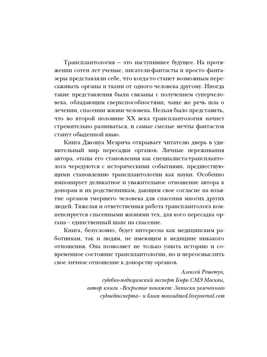 Когда смерть становится жизнью. Будни врача-трансплантолога Эксмо 9355564  купить за 596 ₽ в интернет-магазине Wildberries