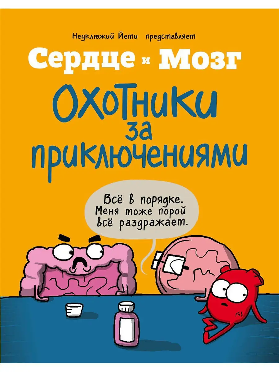 Сердце и мозг. Охотники за приключениями (комиксы) Эксмо 9355572 купить в  интернет-магазине Wildberries