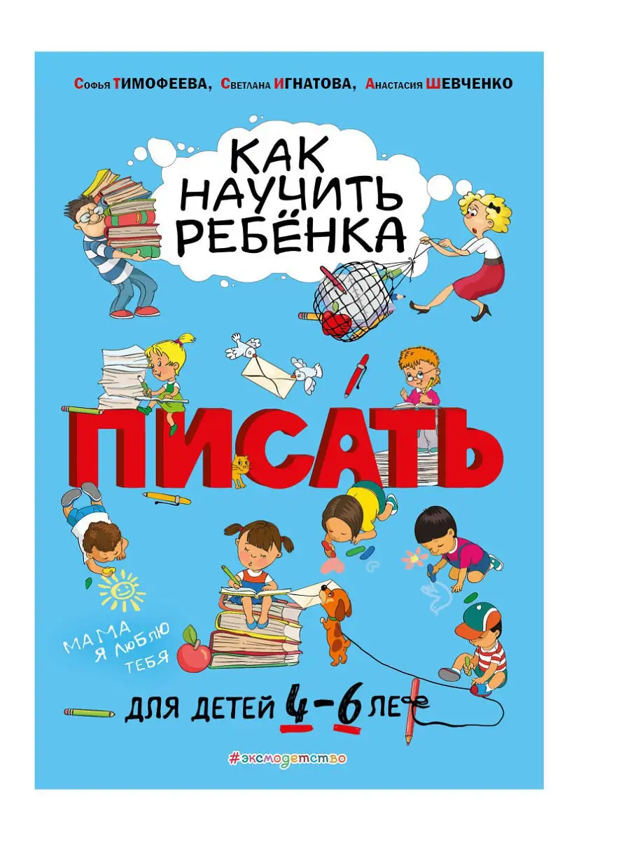 Как научить ребёнка писать: для детей от 4 до 6 лет Эксмо 9355579 купить за  167 ₽ в интернет-магазине Wildberries