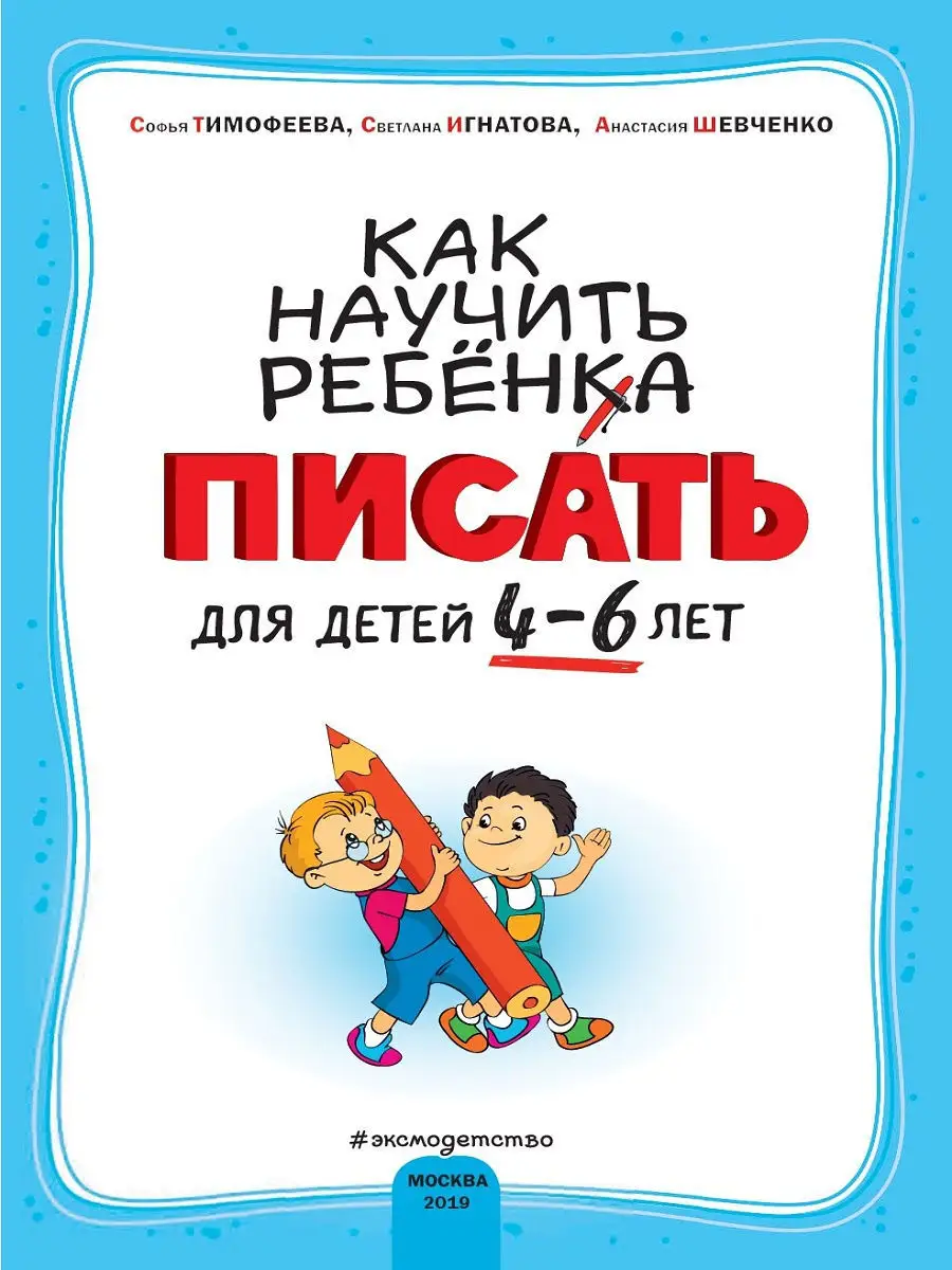 Как научить ребёнка писать: для детей от 4 до 6 лет Эксмо 9355579 купить за  167 ₽ в интернет-магазине Wildberries