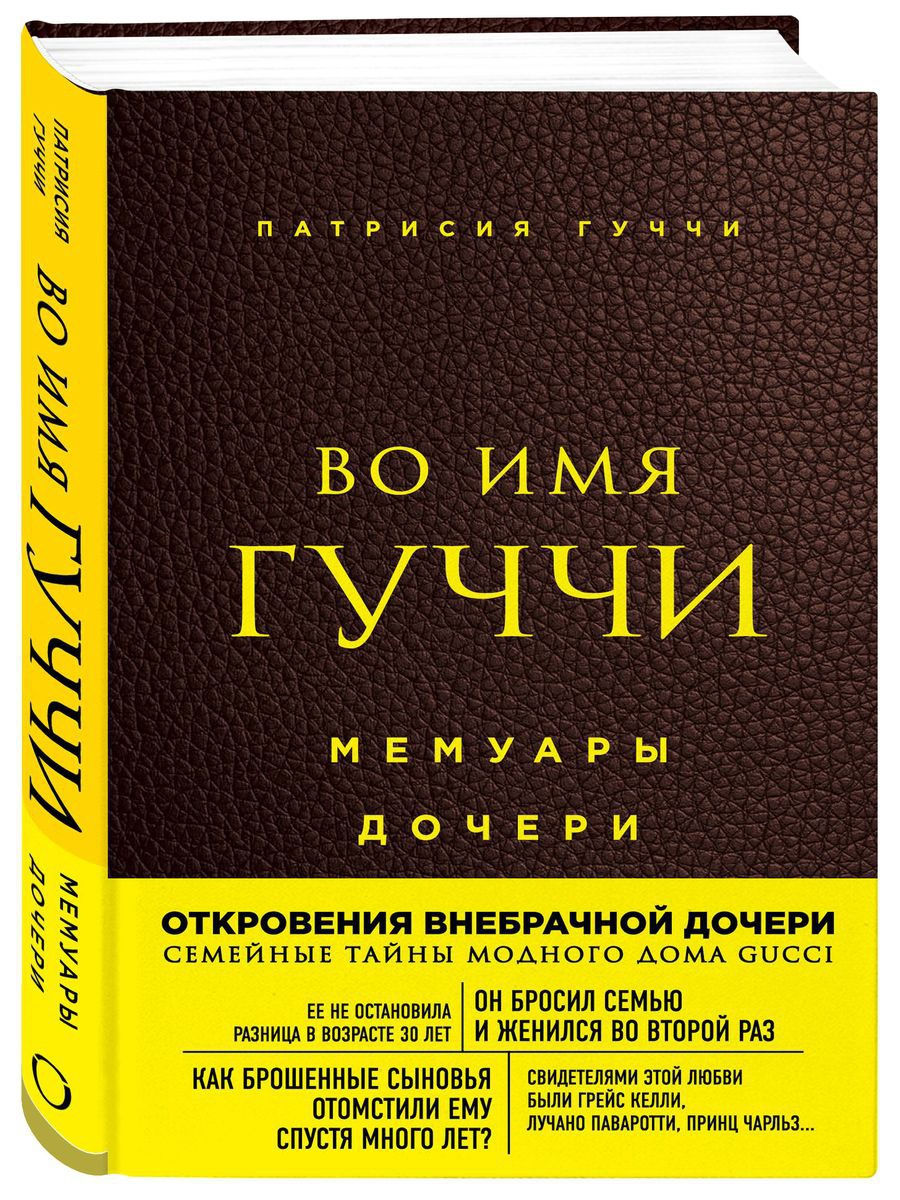 Во имя Гуччи. Мемуары дочери (2-е издание, исправленное) Эксмо 9355585  купить за 635 ₽ в интернет-магазине Wildberries