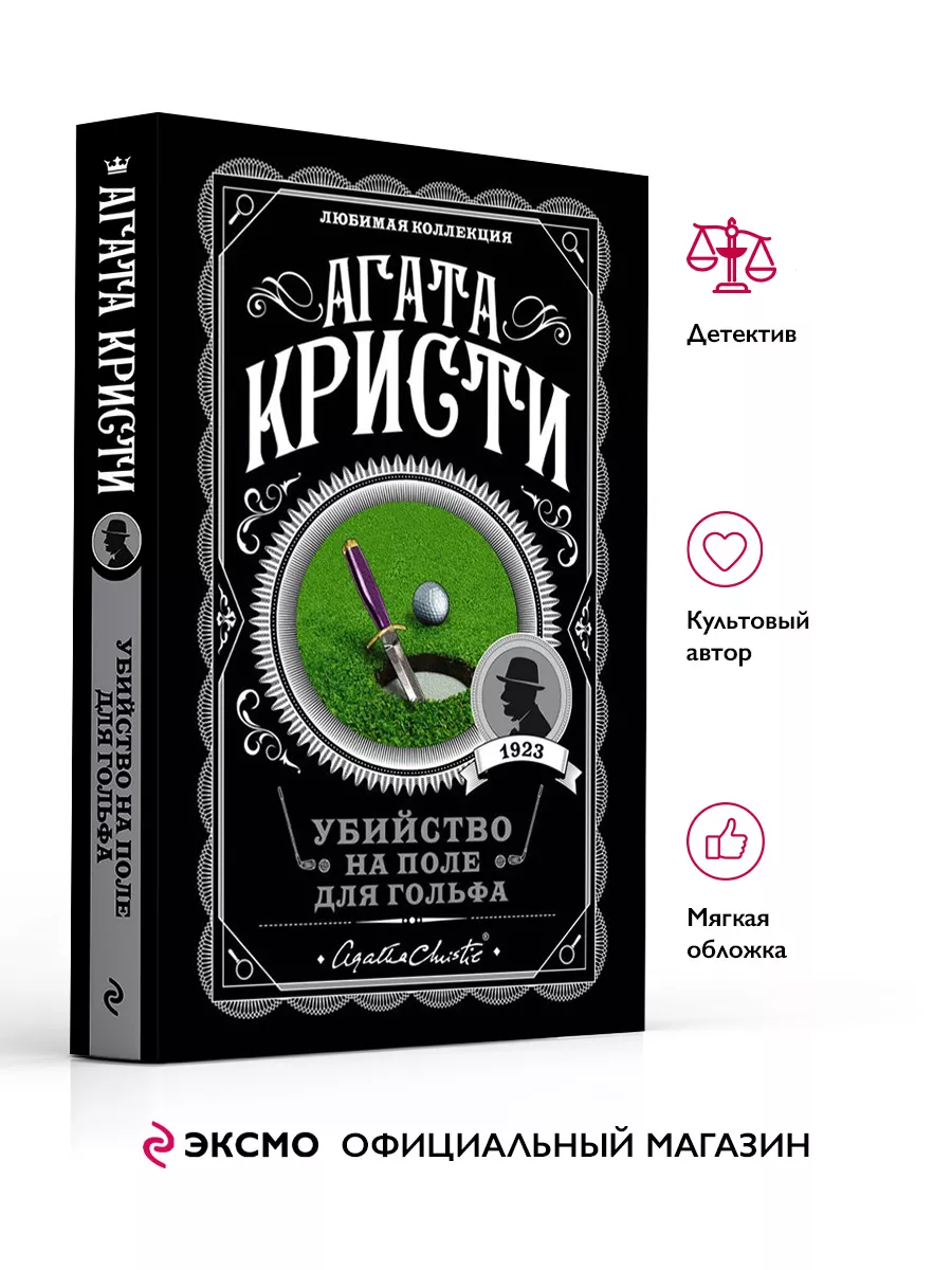 Убийство на поле для гольфа Эксмо 9355597 купить за 298 ₽ в  интернет-магазине Wildberries