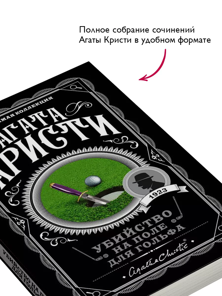 Убийство на поле для гольфа Эксмо 9355597 купить за 296 ₽ в  интернет-магазине Wildberries