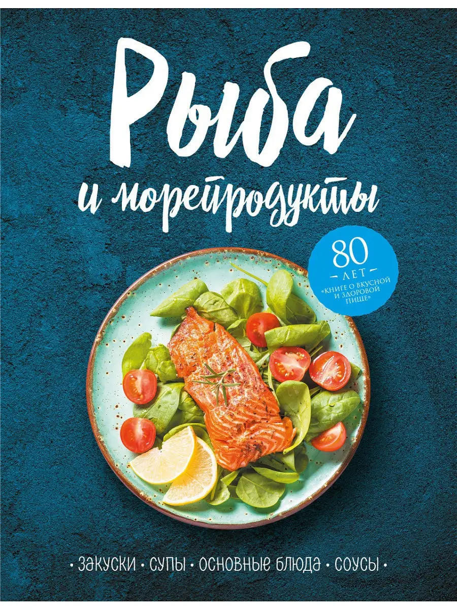 Рыба и морепродукты. Закуски, супы, Эксмо 9355604 купить в  интернет-магазине Wildberries