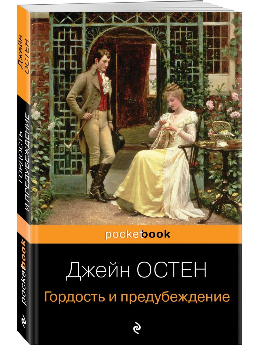 Гордость и предубеждение