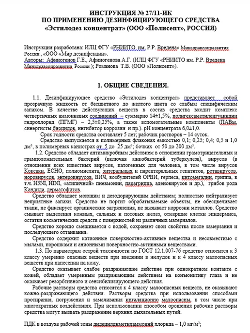 Эстилодез Дезинфицирующее и моющее средство, концентрат 1 литр, вариант, фото 8