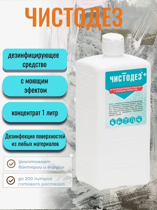 Эстилодез Чистодез Дезинфицирующее и моющее средство, концентрат 1 л, 1 л