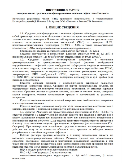 Эстилодез Чистодез Дезинфицирующее и моющее средство, концентрат 1 л, 1 л, фото 6