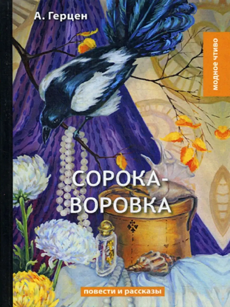 Сорока-воровка: повести и рассказы T8 Rugram 9357600 купить за 1 105 ₽ в  интернет-магазине Wildberries