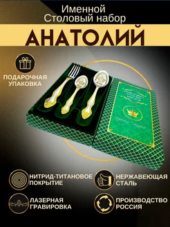 Столовый набор "Анатолий" BestRoyalGift 9360164 купить за 617 ₽ в интернет-магазине Wildberries