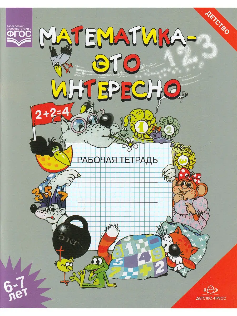 Математика - это интересно. Рабочая тетрадь. 6-7 лет. ФГОС Детство-Пресс  9360338 купить в интернет-магазине Wildberries