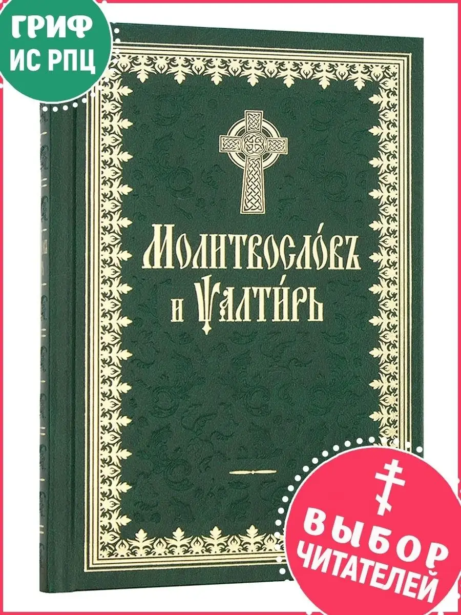 Молитвослов и Псалтирь. Церковнославянский шрифт Терирем 9360789 купить в  интернет-магазине Wildberries