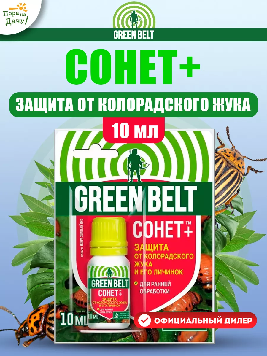 Средство от колорадского жука белокрылки тли СОНЕТ 10мл Грин Бэлт 9363057  купить за 202 ₽ в интернет-магазине Wildberries