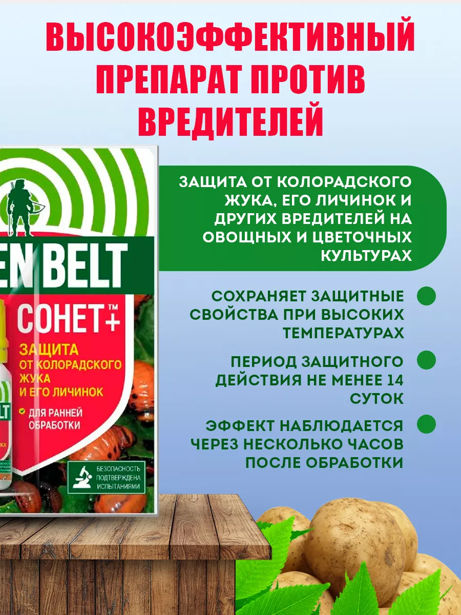 Средство от колорадского жука белокрылки тли СОНЕТ 10мл Грин Бэлт 9363057  купить за 202 ₽ в интернет-магазине Wildberries