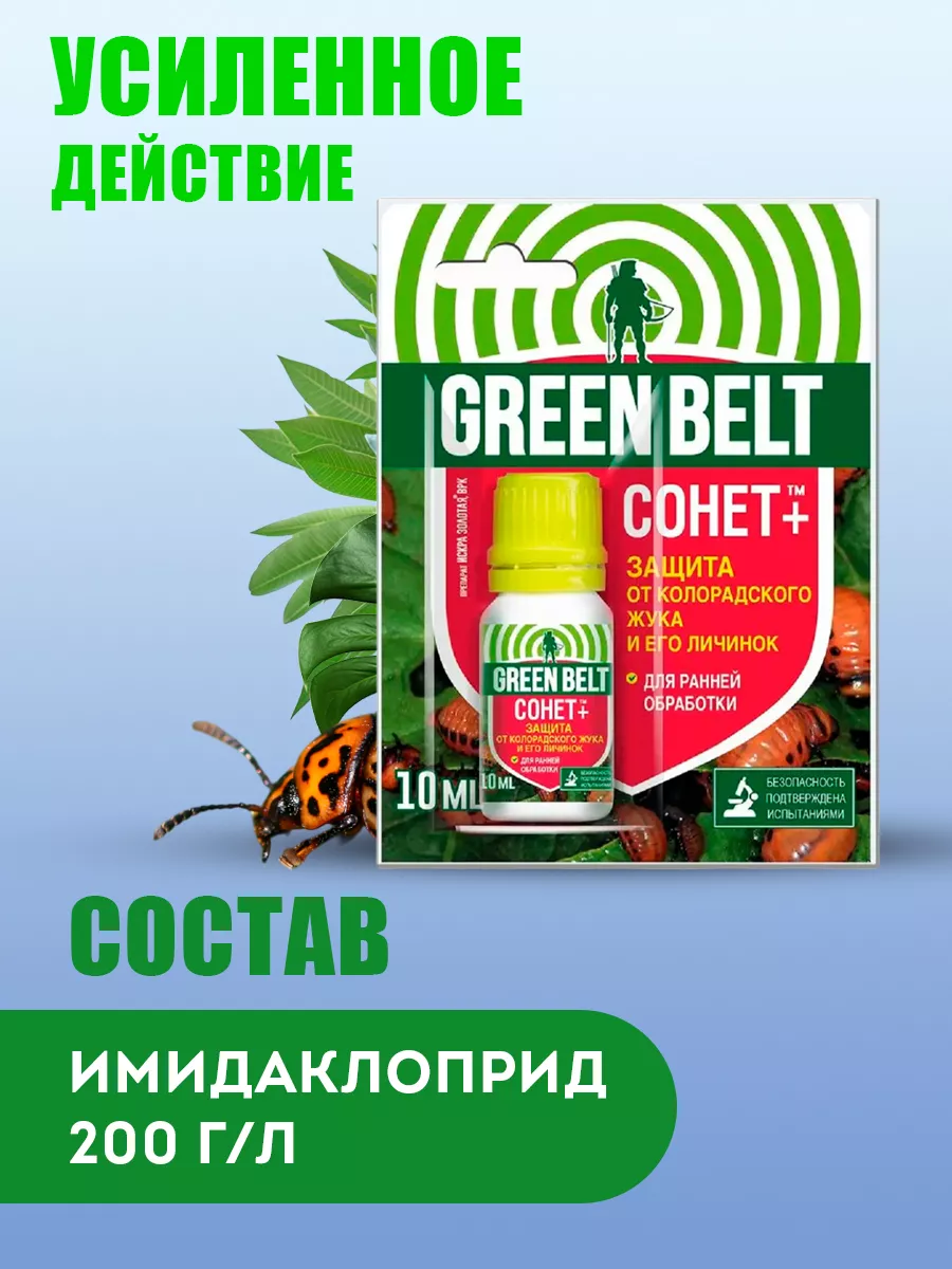 Средство от колорадского жука белокрылки тли СОНЕТ 10мл Грин Бэлт 9363057  купить за 202 ₽ в интернет-магазине Wildberries