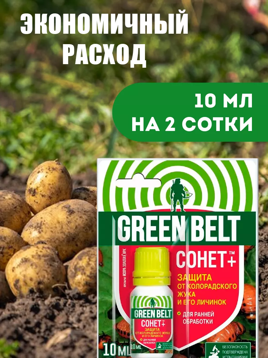 Средство от колорадского жука белокрылки тли СОНЕТ 10мл Грин Бэлт 9363057  купить за 202 ₽ в интернет-магазине Wildberries