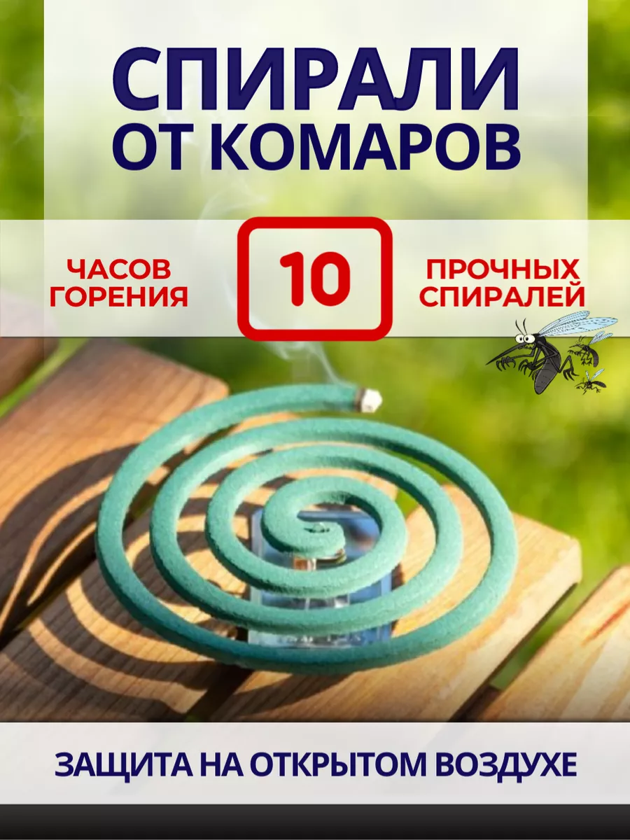 Спирали от комаров, от мух 10 шт Чистый дом 9363060 купить за 178 ₽ в  интернет-магазине Wildberries