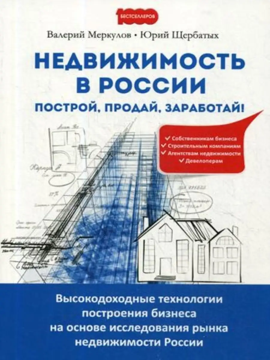 Недвижимость в России: построй, продай 1000 Бестселлеров 9370464 купить за  606 ₽ в интернет-магазине Wildberries