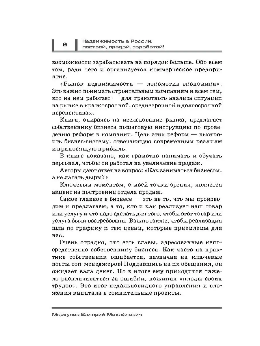 Недвижимость в России: построй, продай 1000 Бестселлеров 9370464 купить за  606 ₽ в интернет-магазине Wildberries