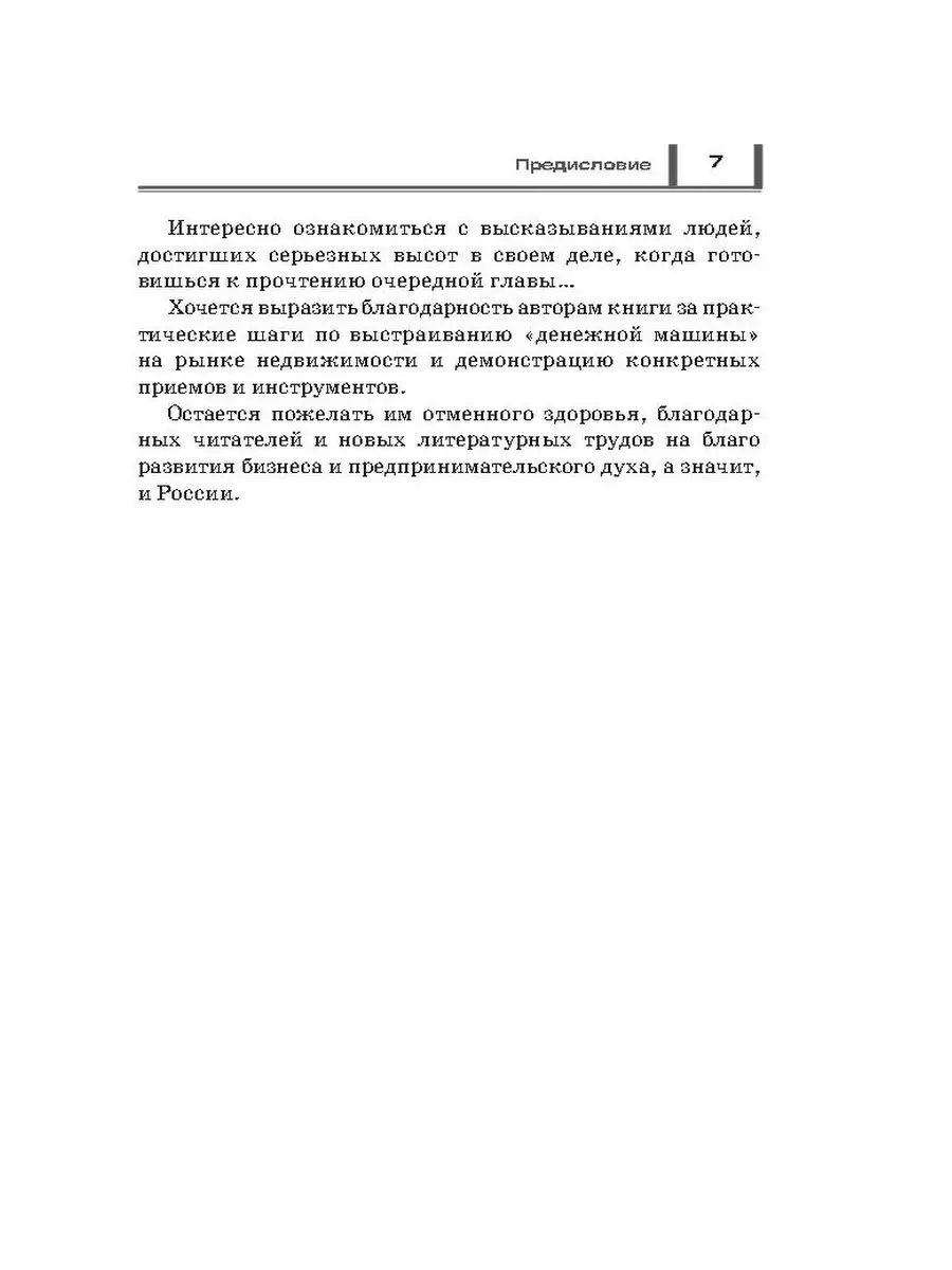 Недвижимость в России: построй, продай 1000 Бестселлеров 9370464 купить за  606 ₽ в интернет-магазине Wildberries