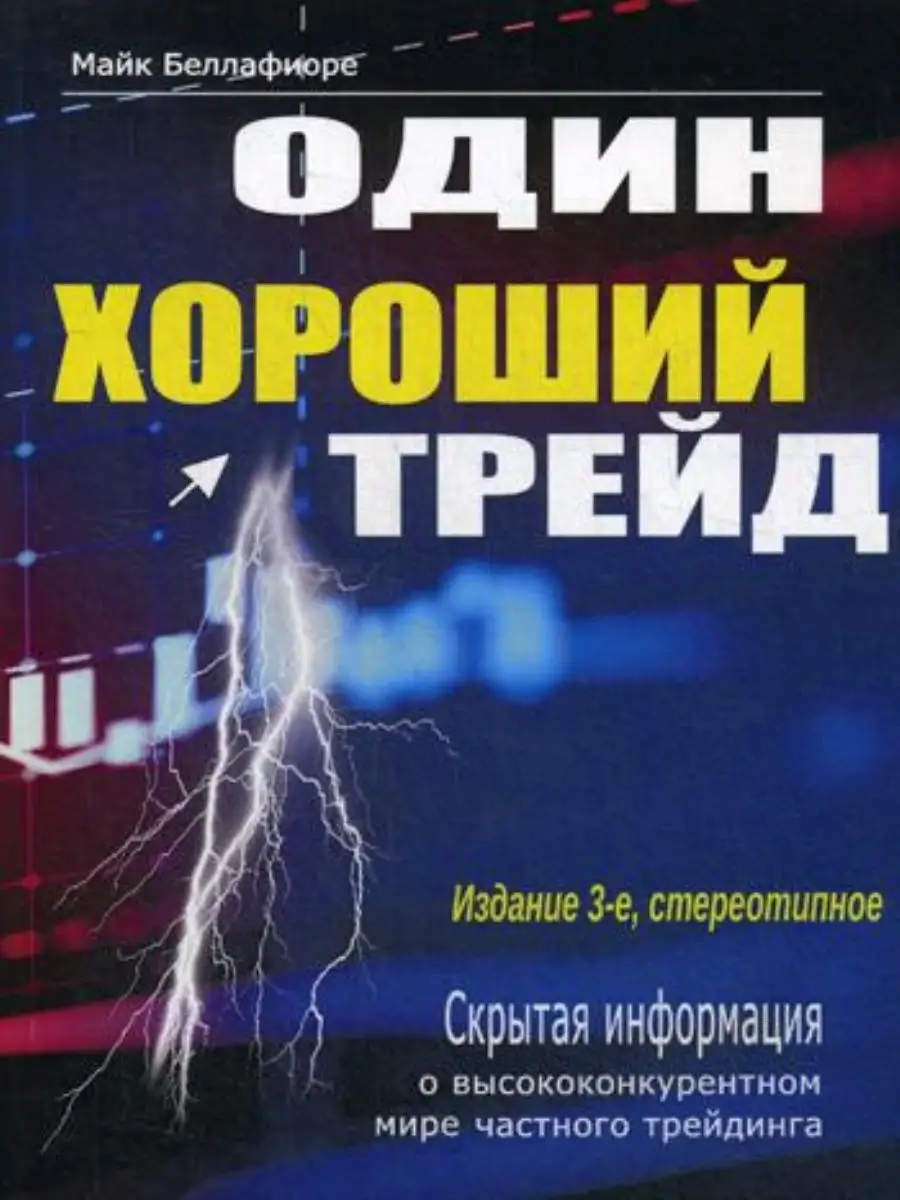 Один хороший трейд: скрытая информация о 1000 Бестселлеров 9370481 купить в  интернет-магазине Wildberries