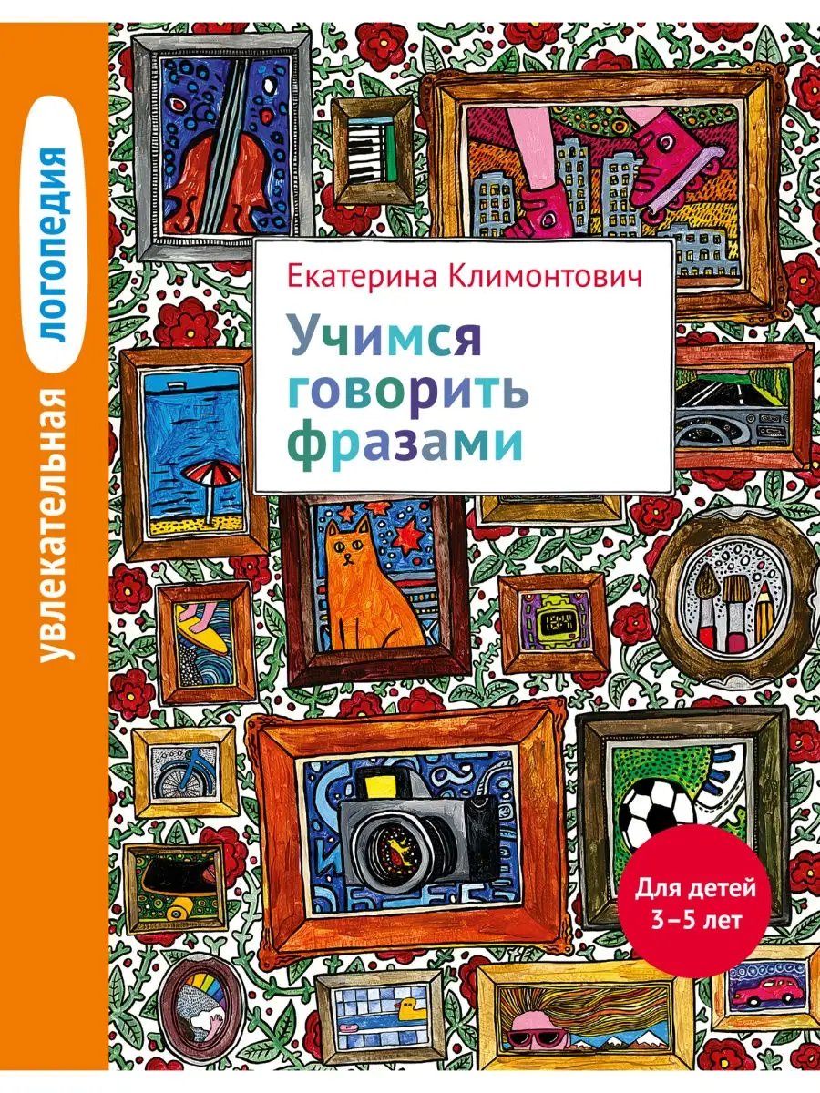 Увлекательная логопедия. Учимся говорить фразами. 3–5 лет Теревинф 9370488  купить за 298 ₽ в интернет-магазине Wildberries