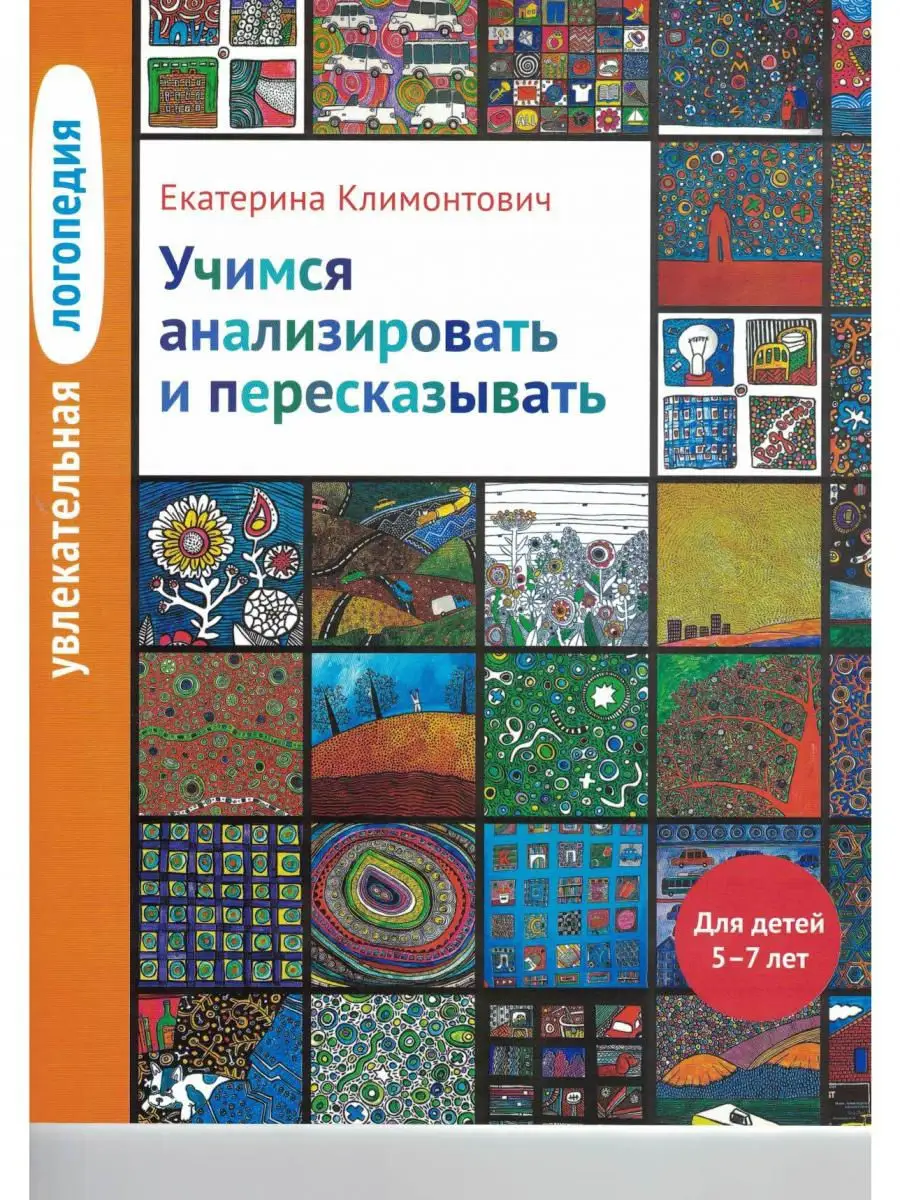 Увлекательная логопедия. Учимся анализировать Теревинф 9370489 купить за  253 ₽ в интернет-магазине Wildberries