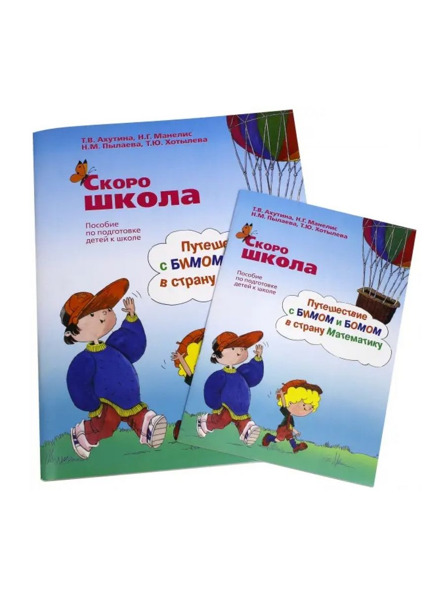 Скоро школа. Путешествие с Бимом и Бомом в страну Математику Теревинф  9370496 купить за 325 ₽ в интернет-магазине Wildberries