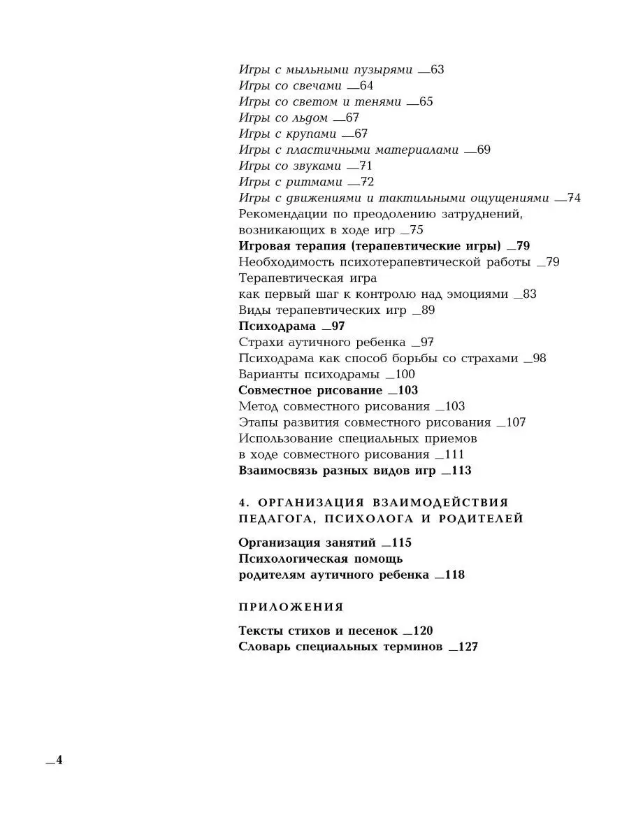 Игры с аутичным ребенком. Установление контакта Теревинф 9370500 купить в  интернет-магазине Wildberries