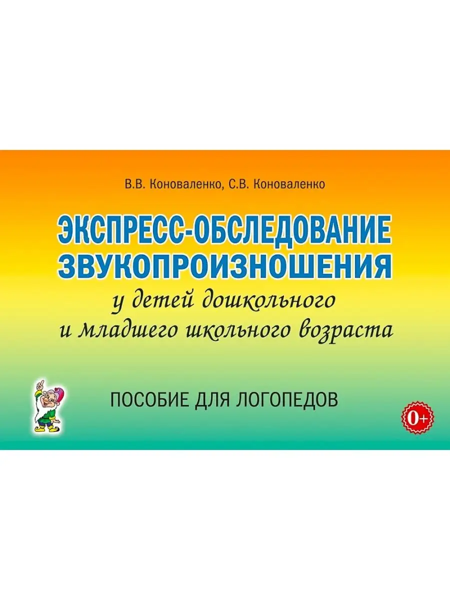 Экспресс-обследование звукопроизношения ИЗДАТЕЛЬСТВО ГНОМ 9370568 купить за  242 ₽ в интернет-магазине Wildberries