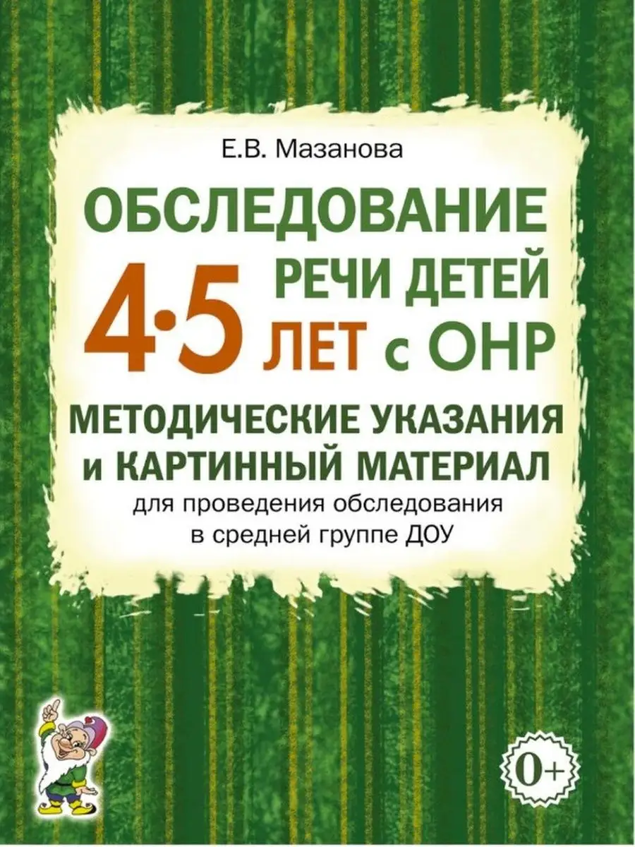 Обследование речи детей 4–5 лет с ОНР. Методические указания ИЗДАТЕЛЬСТВО  ГНОМ 9370589 купить за 203 ₽ в интернет-магазине Wildberries