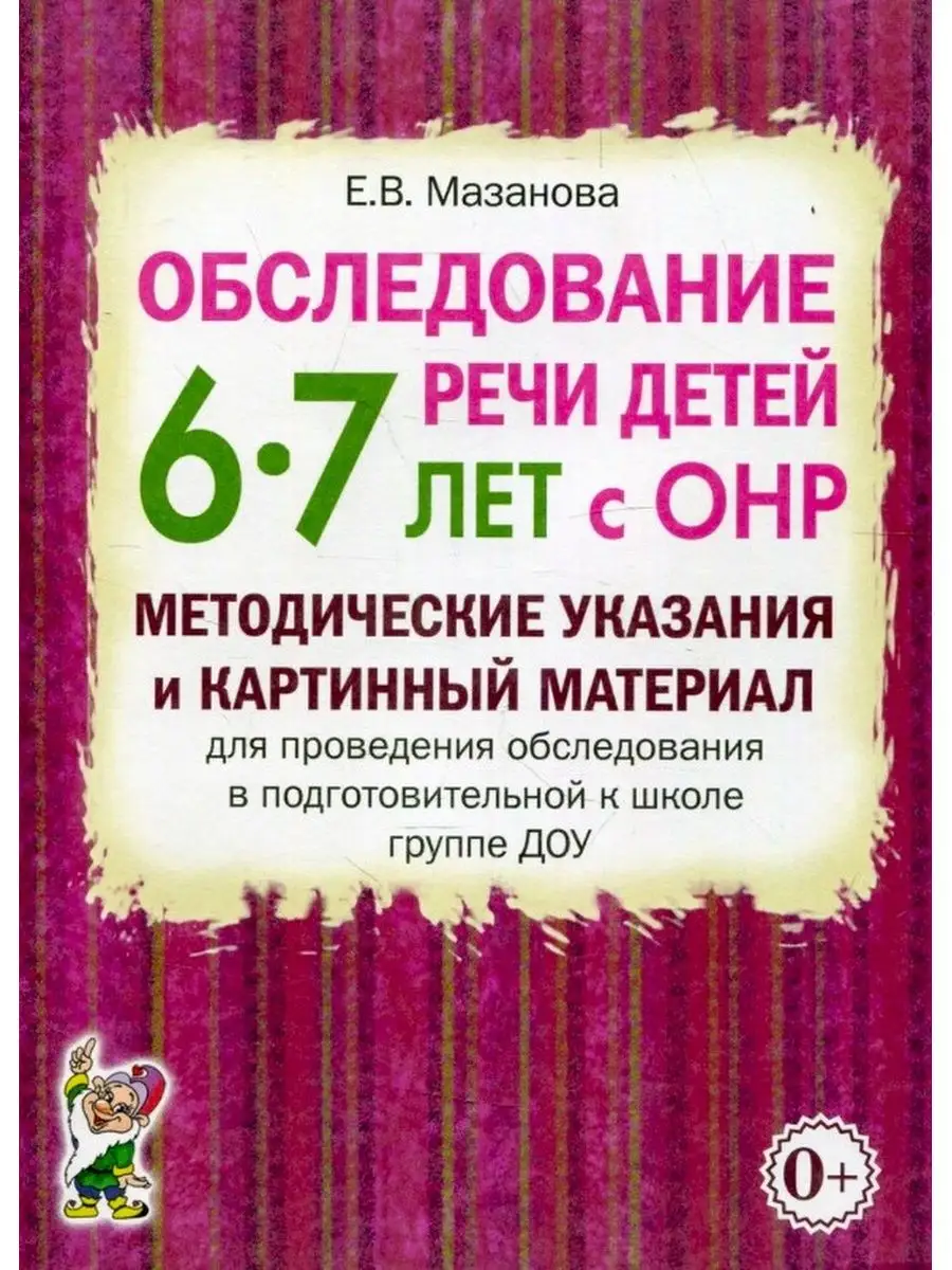 Обследование речи детей 6–7 лет с ОНР. Методические указания ИЗДАТЕЛЬСТВО  ГНОМ 9370591 купить за 195 ₽ в интернет-магазине Wildberries