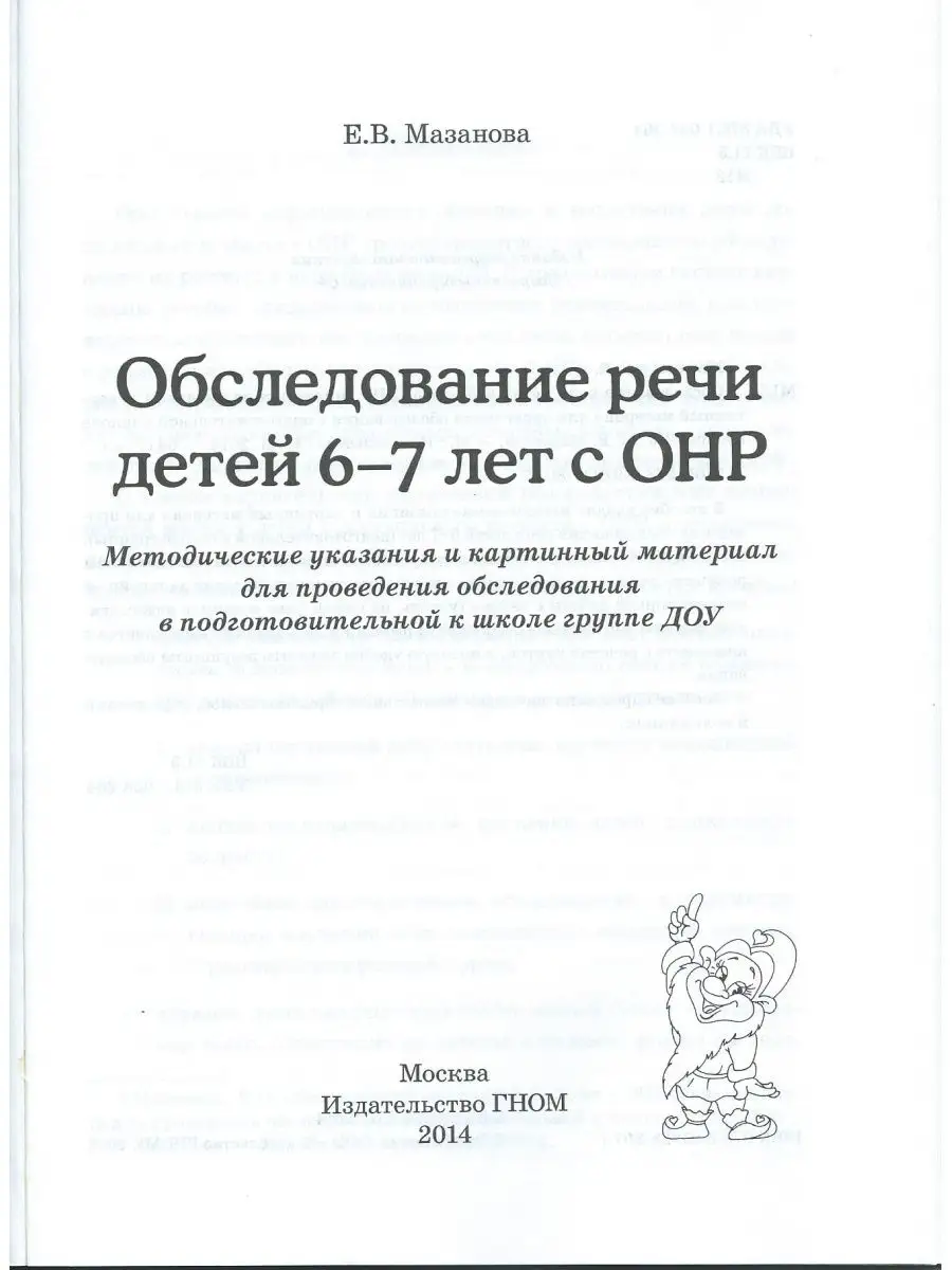 Обследование речи детей 6–7 лет с ОНР. Методические указания ИЗДАТЕЛЬСТВО  ГНОМ 9370591 купить за 195 ₽ в интернет-магазине Wildberries