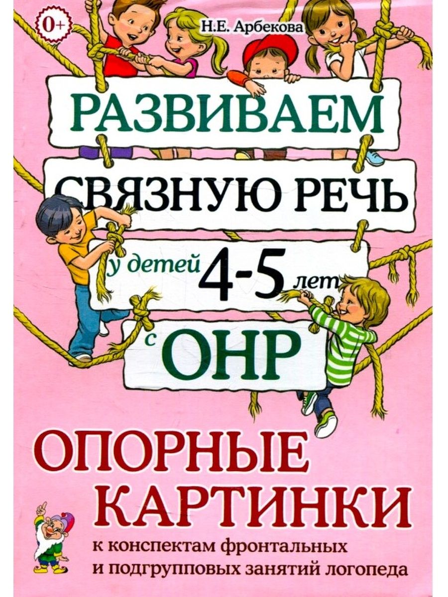 Развиваем связную речь у детей 4–5 лет с ОНР. Опорные ИЗДАТЕЛЬСТВО ГНОМ  9370592 купить за 289 ₽ в интернет-магазине Wildberries