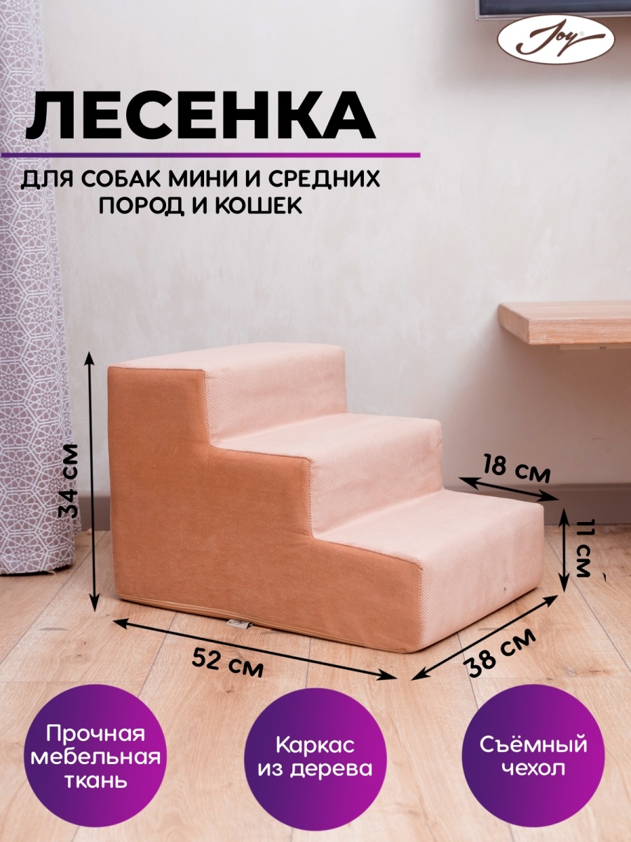 Лесенка для собак, ступеньки пандус для всех животных JOY 9371641 купить в  интернет-магазине Wildberries