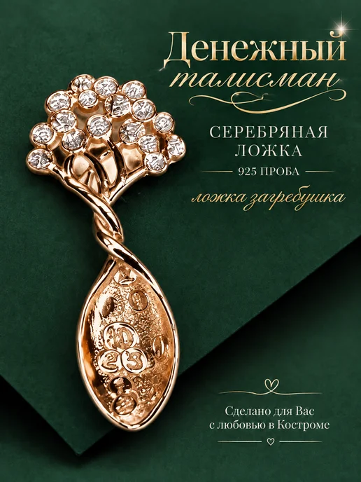 Ametrin Серебряная ложка загребушка денежное дерево 925, серебристый