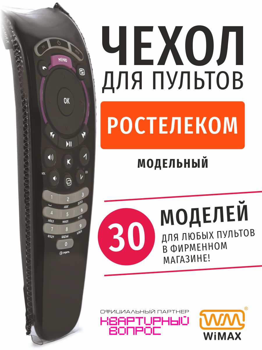 Чехол для пульта ДУ Ростелеком/Wink, эластичная экокожа WiMAX 9372540  купить за 346 ₽ в интернет-магазине Wildberries