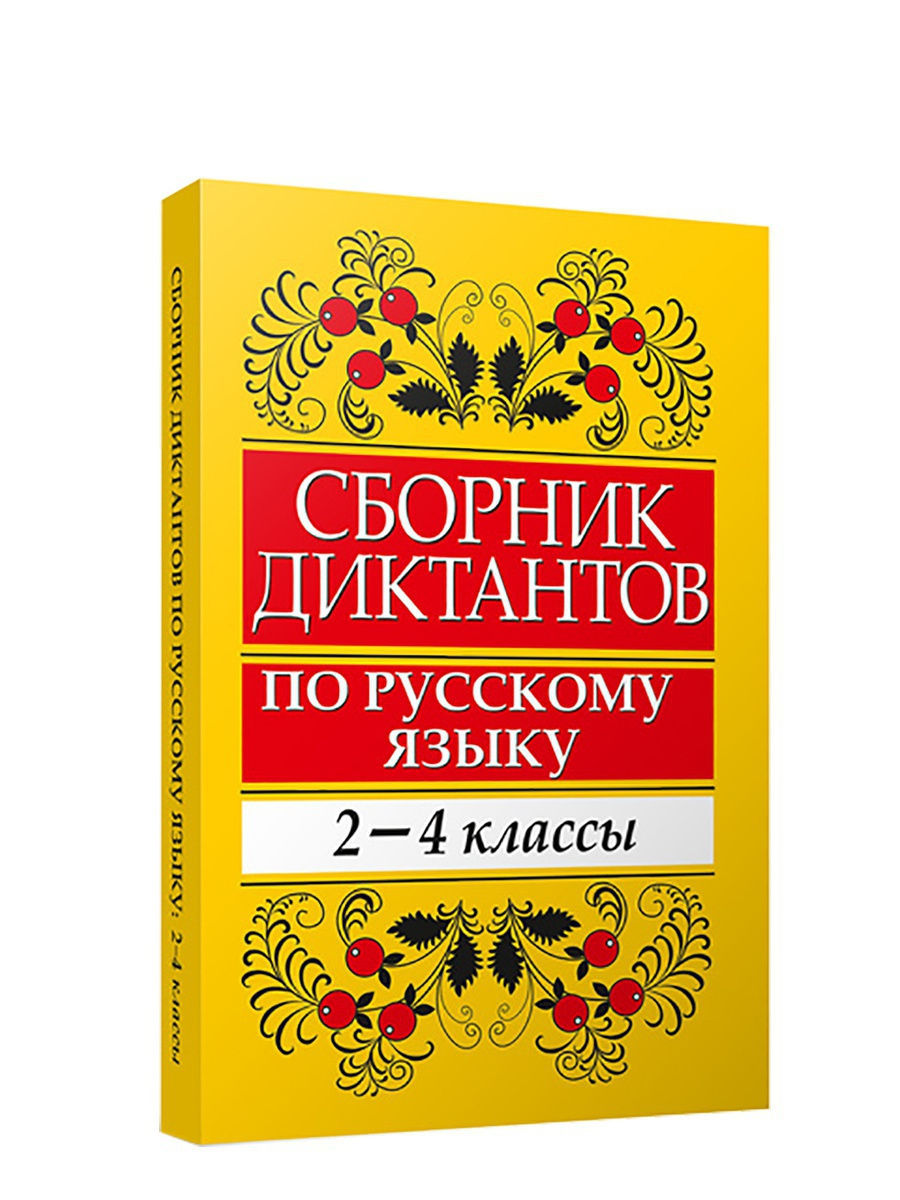 Сборник диктантов по русскому языку: 2-4 классы Попурри 9374685 купить за  327 ₽ в интернет-магазине Wildberries