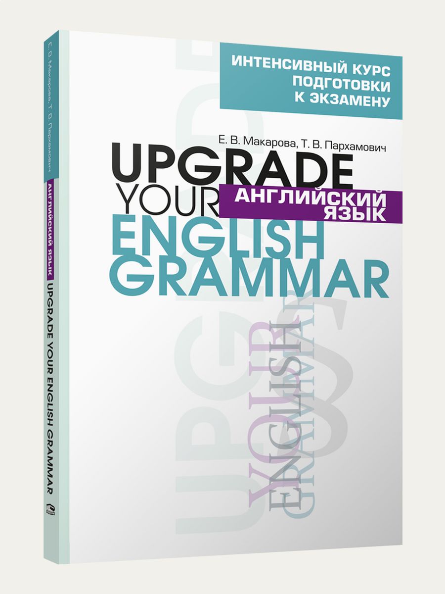 Upgrade your English Grammar Попурри 9374686 купить за 914 ₽ в  интернет-магазине Wildberries