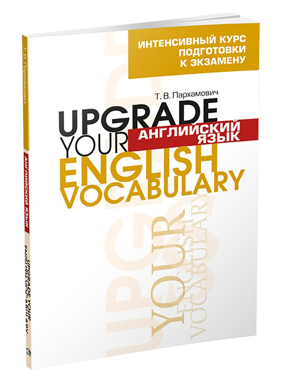 Английский язык. Upgrade your English Vocabulary Попурри 9374687 купить за  727 ₽ в интернет-магазине Wildberries