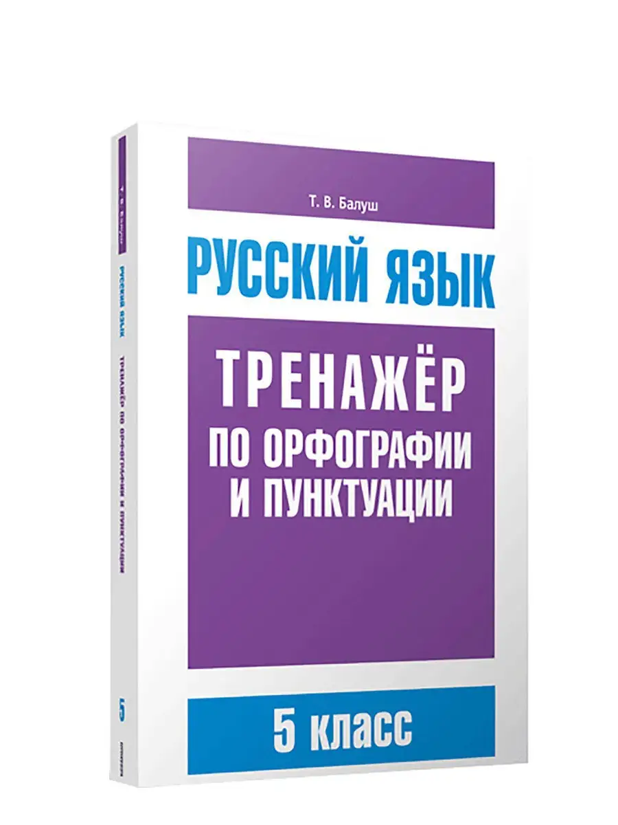 Русский язык. Тренажёр по орфографии и пунктуации. 5 класс Попурри 9374690  купить за 315 ₽ в интернет-магазине Wildberries