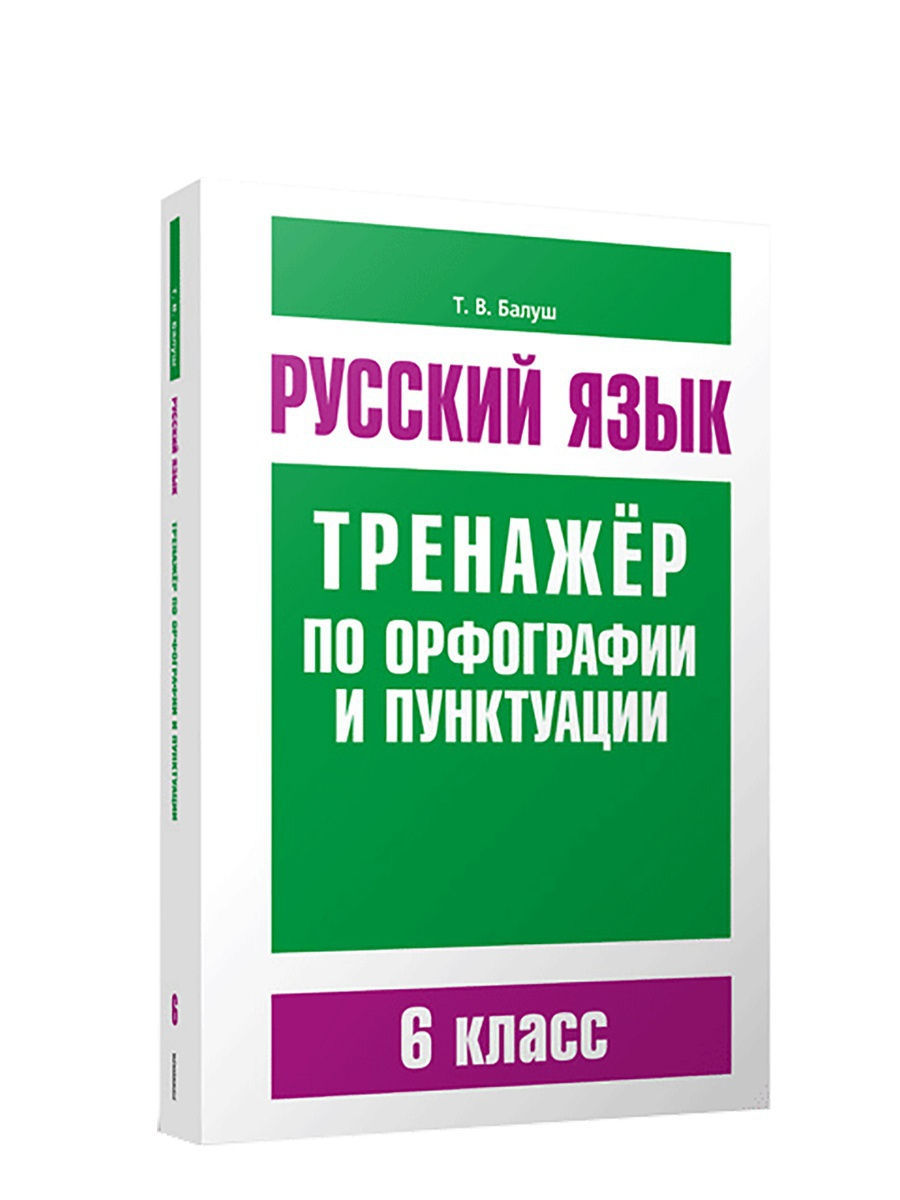 Тренажер орфография 6 класс. Тренажёр по русскому языку 6 класс орфография. Тренажер пунктуация русский язык 6 класс. Тренажер по русскому языку орфография. Орфография и пунктуация.