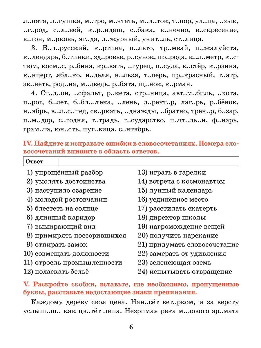 Русский язык. Тренажёр по орфографии и пунктуации. 6 класс Попурри 9374691  купить за 299 ₽ в интернет-магазине Wildberries