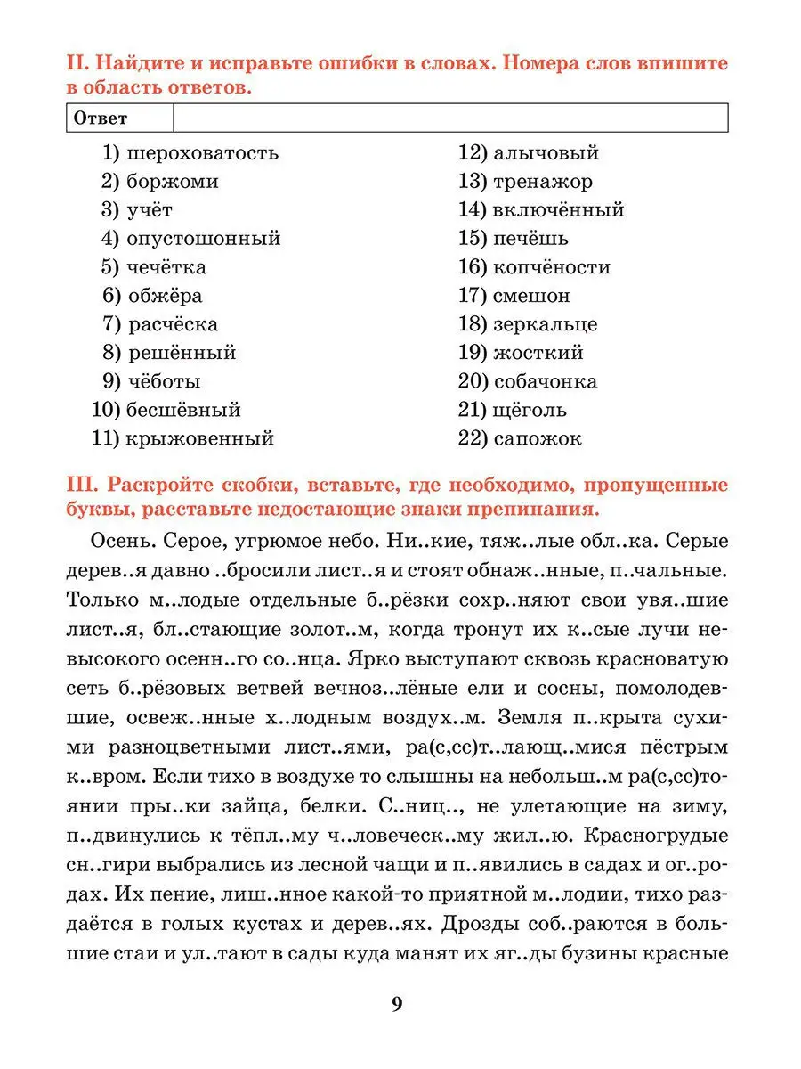 Русский язык. Тренажёр по орфографии и пунктуации. 6 класс Попурри 9374691  купить за 299 ₽ в интернет-магазине Wildberries