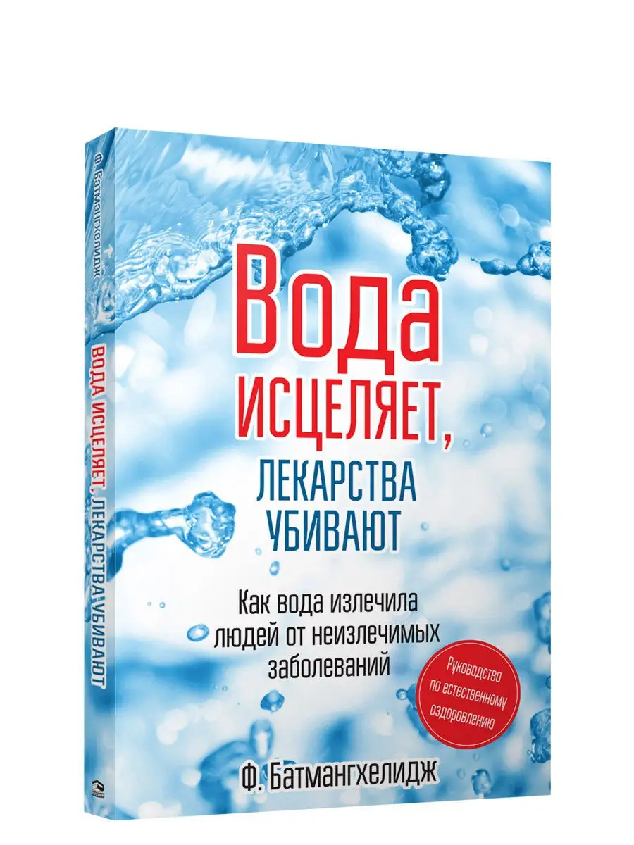 Вода исцеляет, лекарства убивают