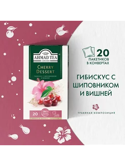 Cherry Dessert, травяной чай в пакетиках 20 шт по 2г Ahmad Tea 9376875 купить за 124 ₽ в интернет-магазине Wildberries