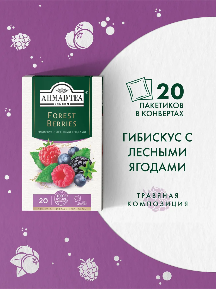 Forest Berries, травяной чай в пакетиках 20 шт по 2г