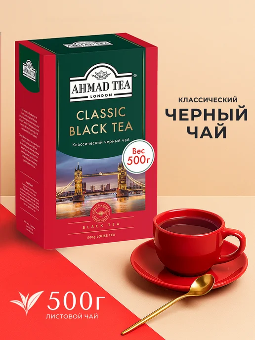Ahmad Tea Classic Black Tea, черный чай, листовой 500г, 500 г