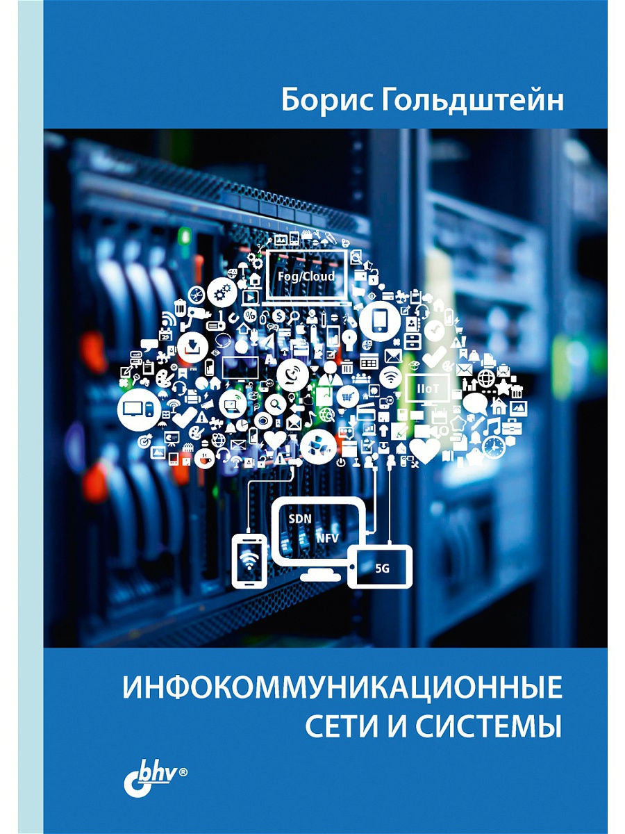 Инфокоммуникационная сеть. Системы и сети инфокоммуникаций. Инфокоммуникационные сети и системы связи. Инфокоммуникационные технологии и вычислительные системы. Техническая эксплуатация инфокоммуникационных систем.