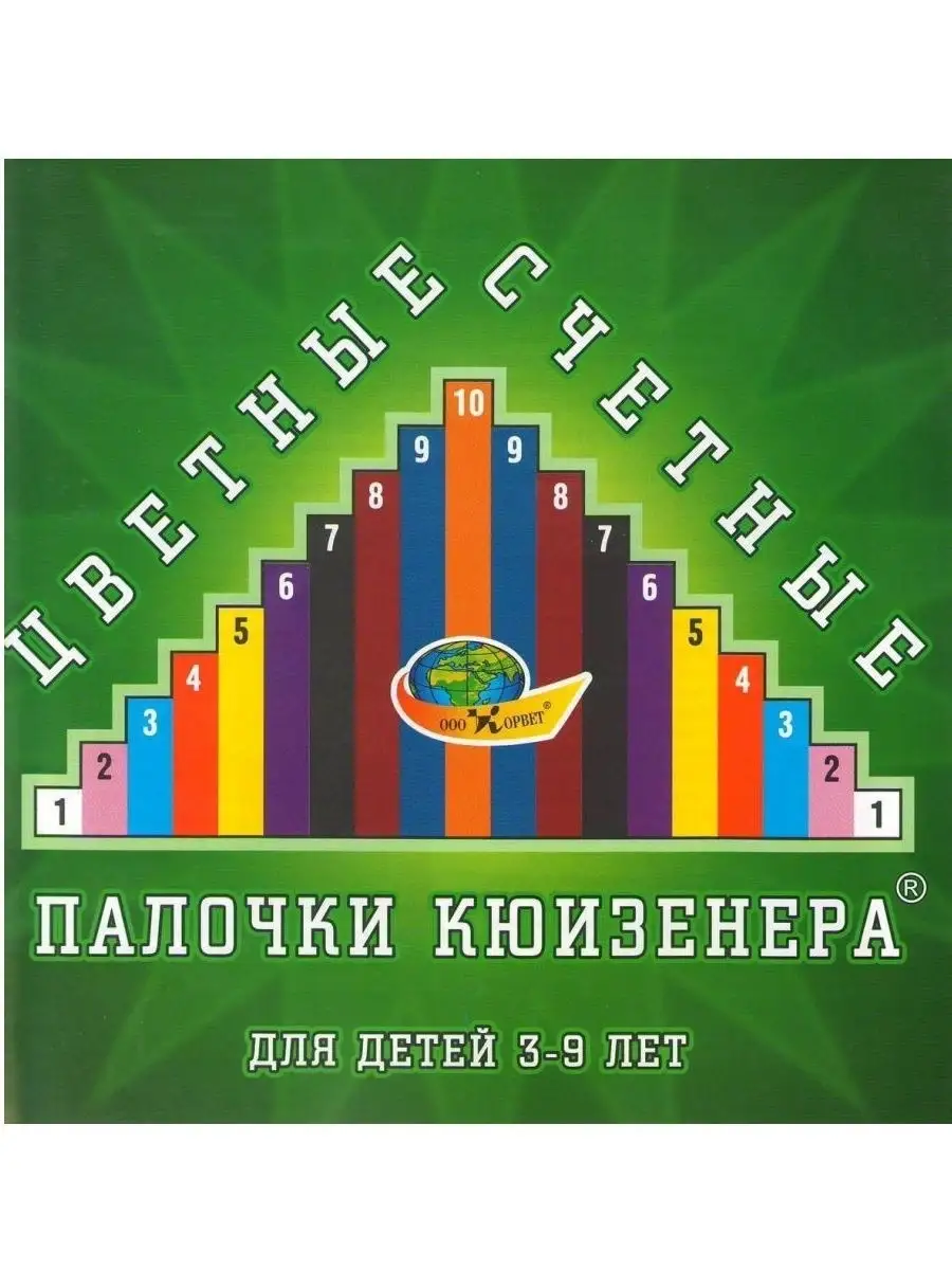 Цветные Счетные палочки Кюизенера развивающие пособие ООО Корвет 9379559  купить за 708 ₽ в интернет-магазине Wildberries